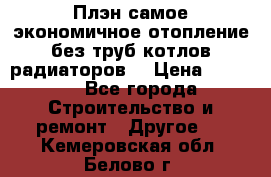 Плэн самое экономичное отопление без труб котлов радиаторов  › Цена ­ 1 150 - Все города Строительство и ремонт » Другое   . Кемеровская обл.,Белово г.